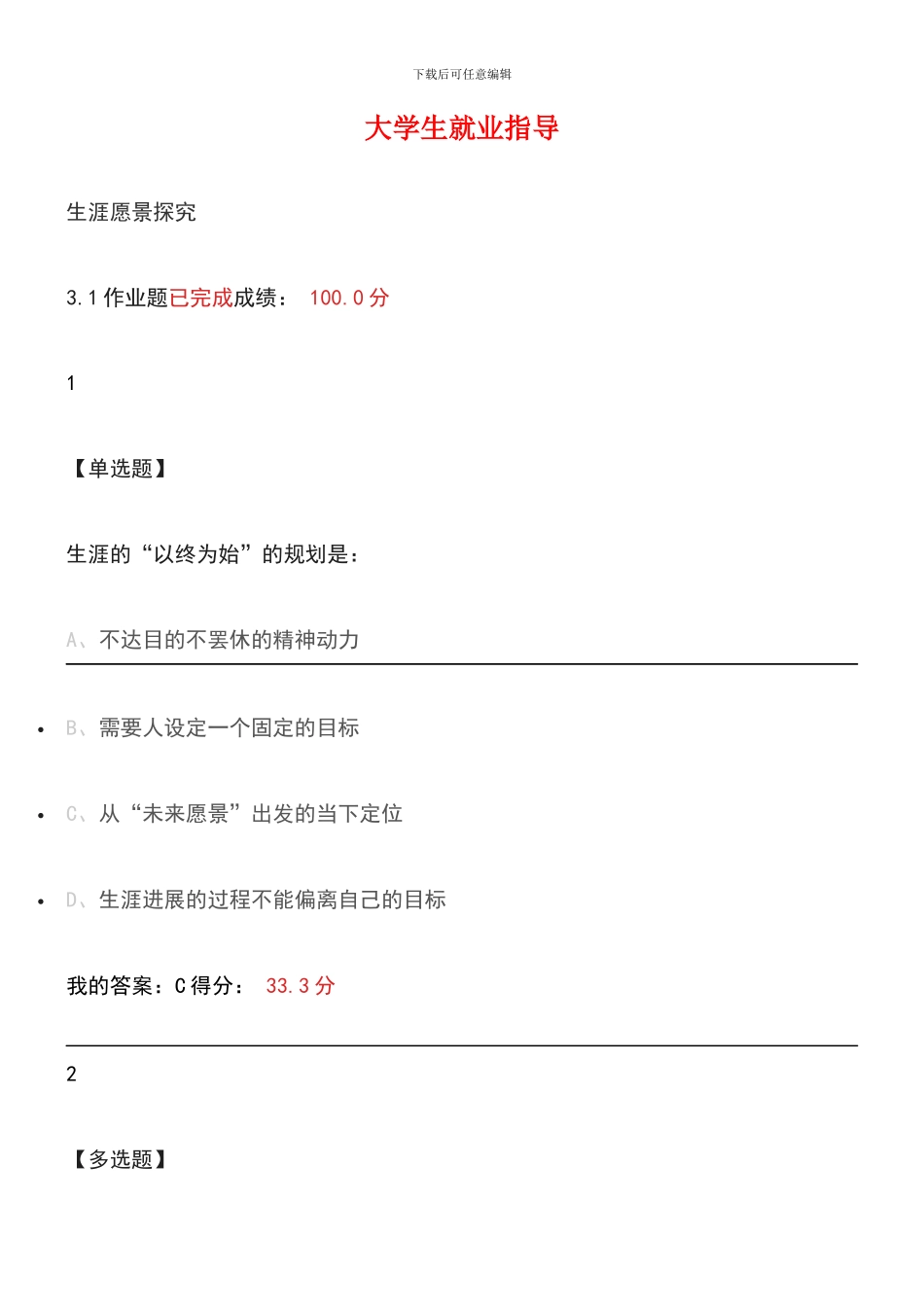 2024超星尔雅大学生就业指导课后习题答案_第1页