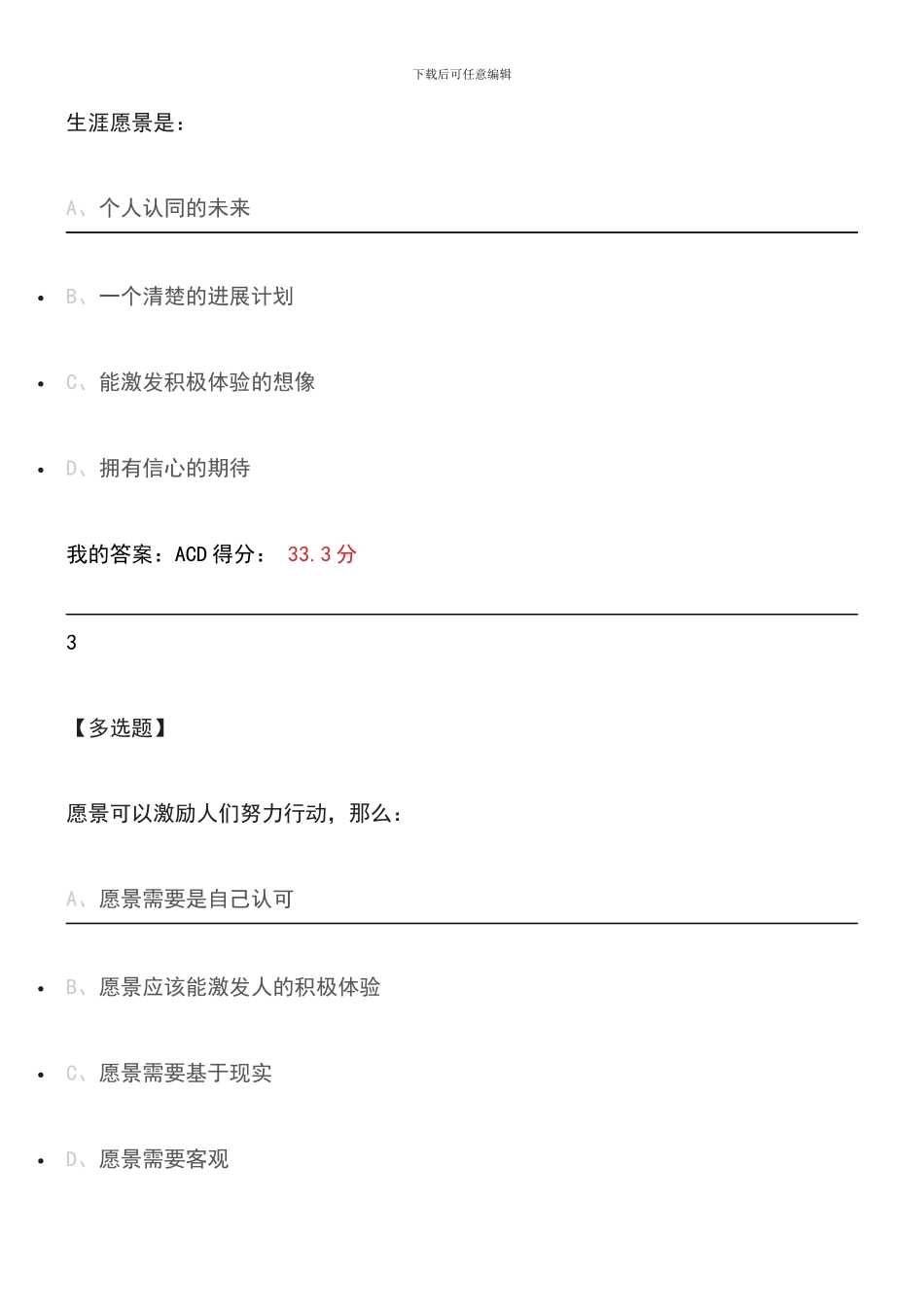 2024超星尔雅大学生就业指导课后习题答案_第2页