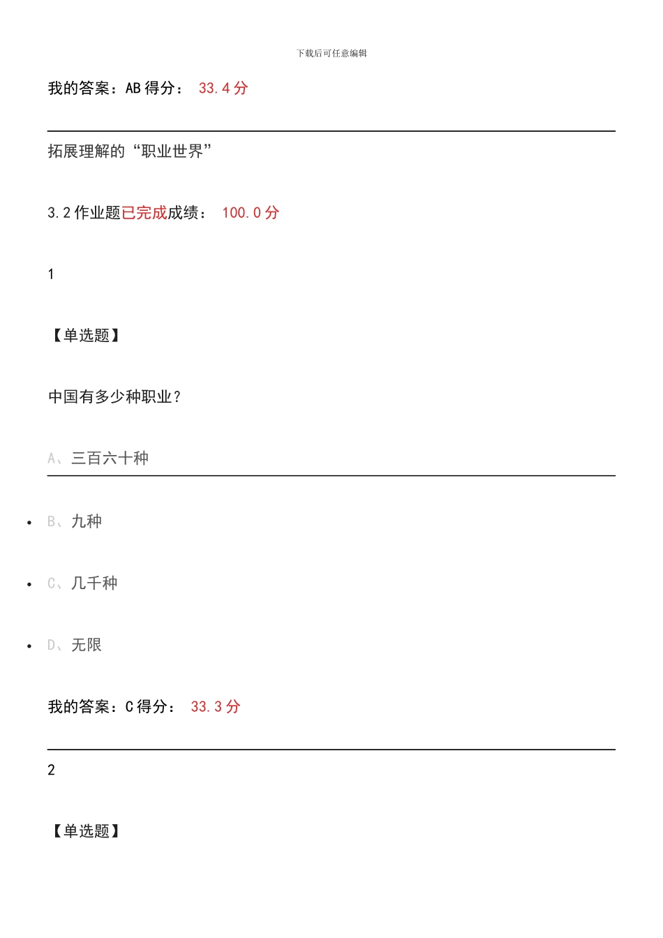 2024超星尔雅大学生就业指导课后习题答案_第3页
