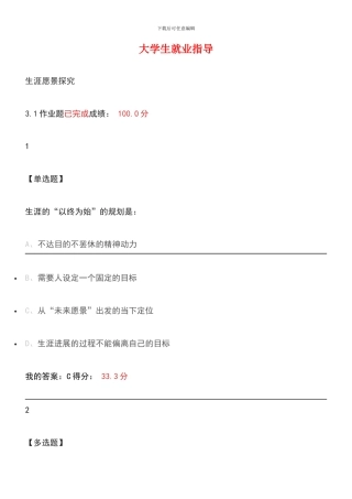 2024超星尔雅大学生就业指导课后习题答案