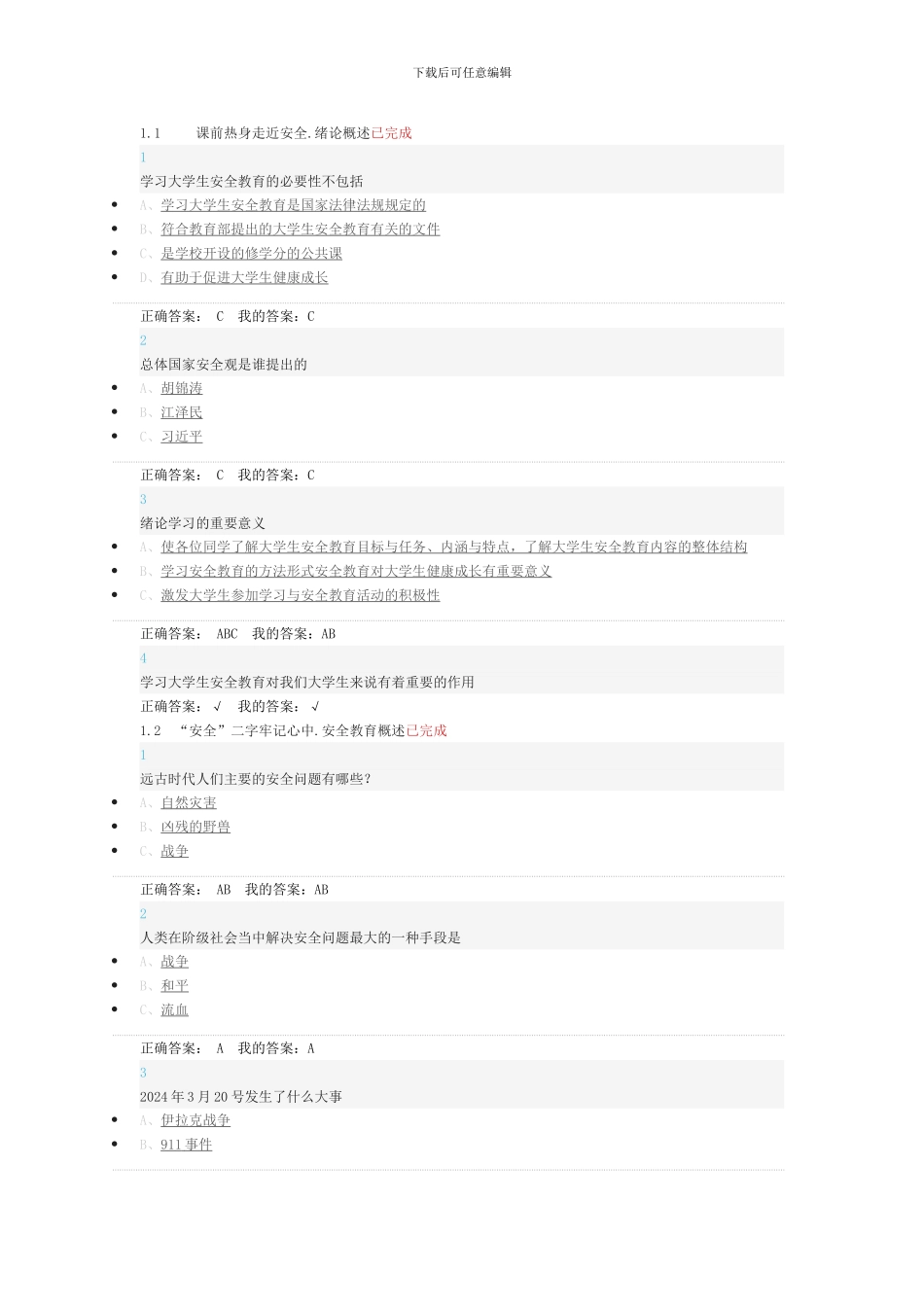 2024超星尔雅大学生安全教育最全汇总_第1页