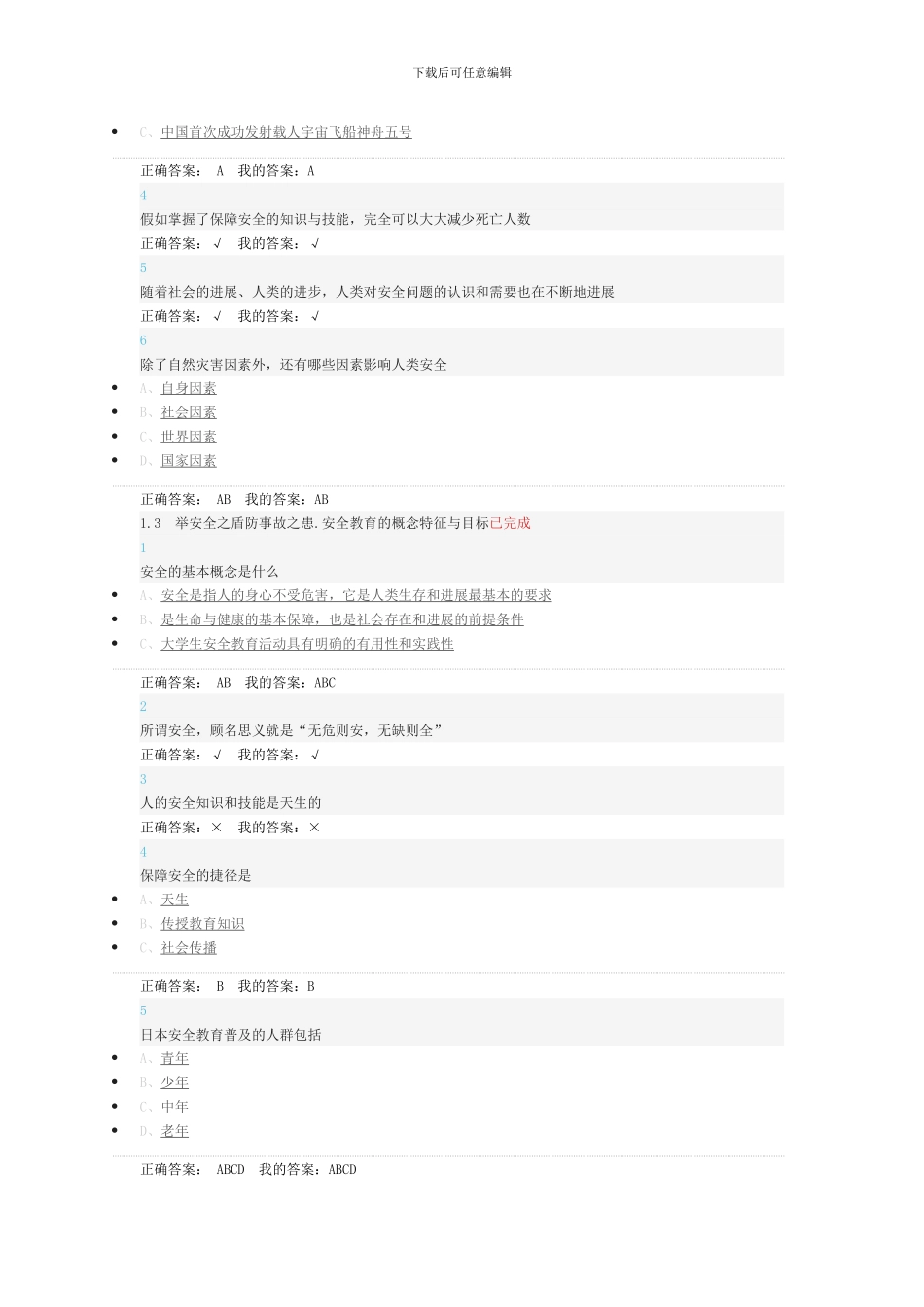 2024超星尔雅大学生安全教育最全汇总_第2页