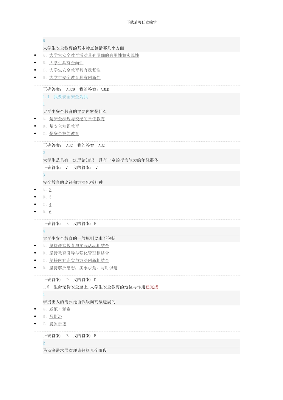 2024超星尔雅大学生安全教育最全汇总_第3页