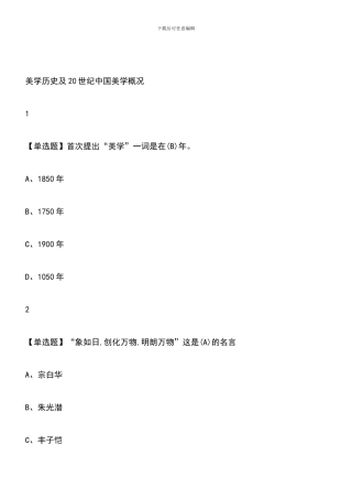 2024超星尔雅网课《美学原理》章节测试题库
