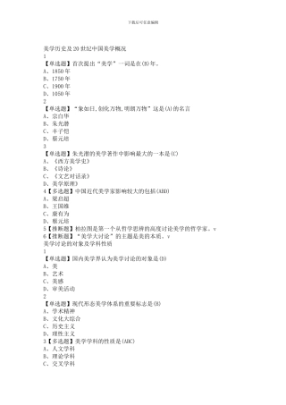 2024超星尔雅网课《美学原理》章节测试题库