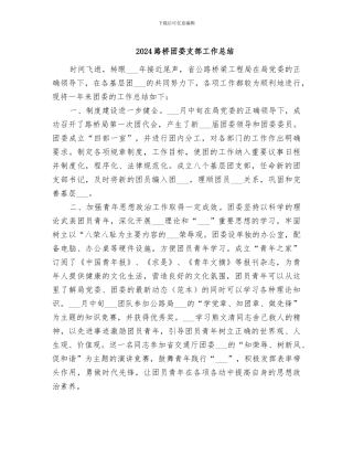 2024路桥团委支部工作总结
