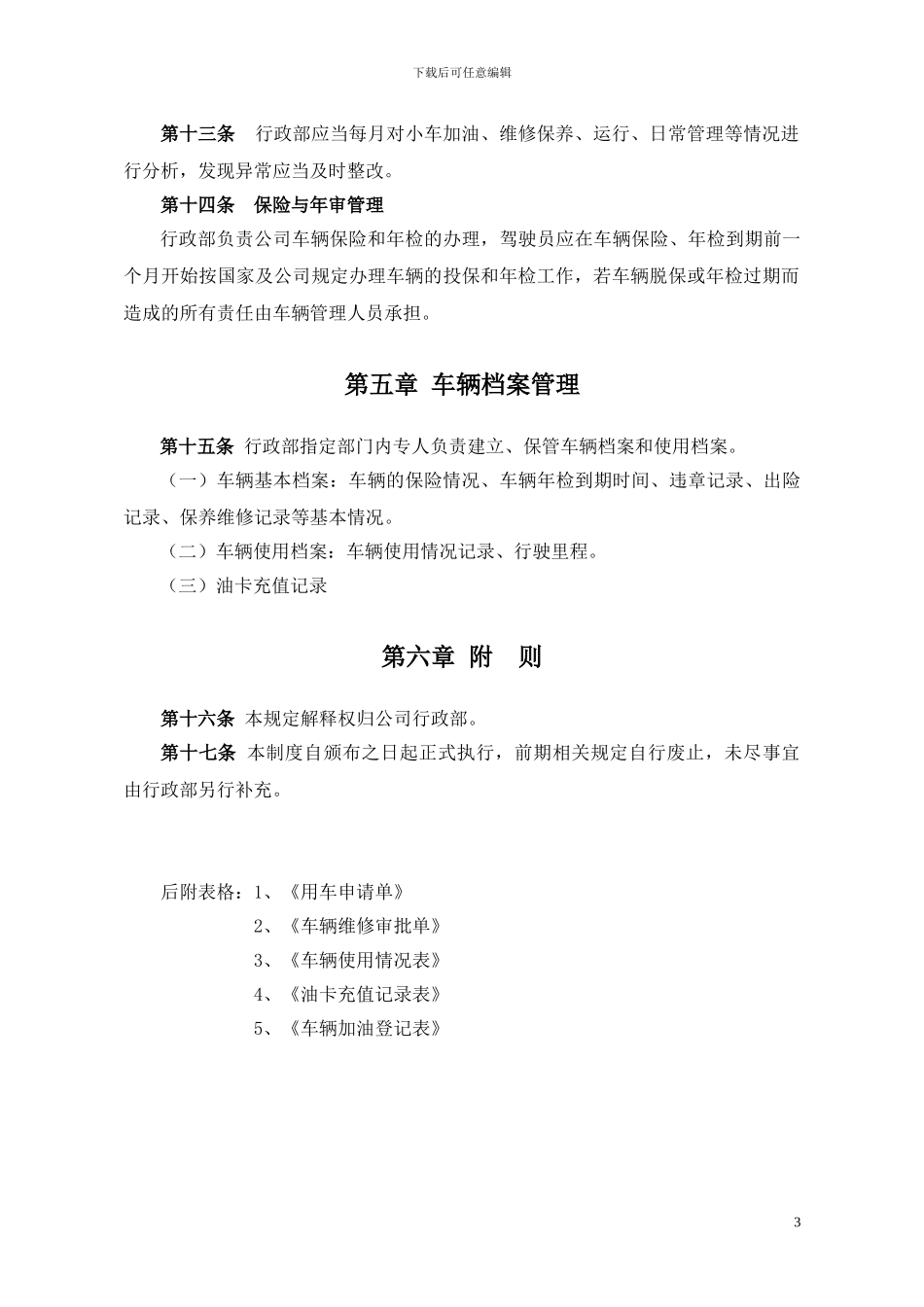 2024车辆使用管理制度_第3页