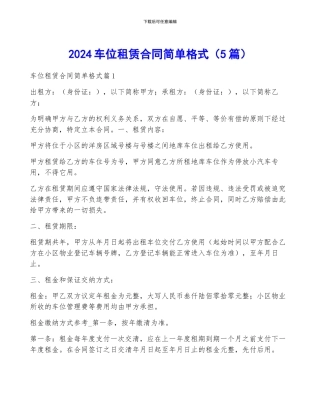 2024车位租赁合同简单格式