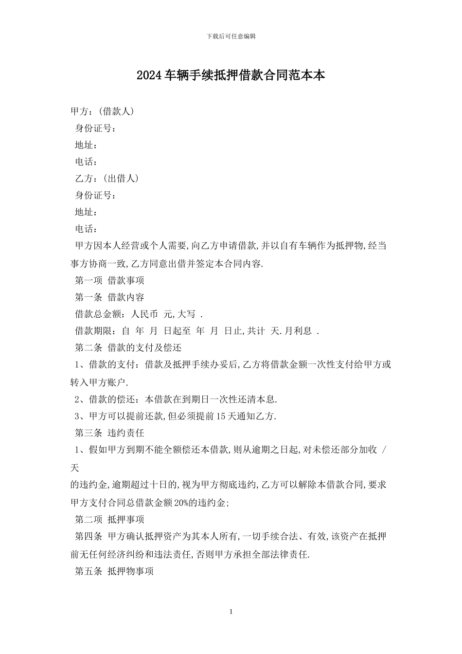 2024车辆手续抵押借款合同范本最新版_第1页