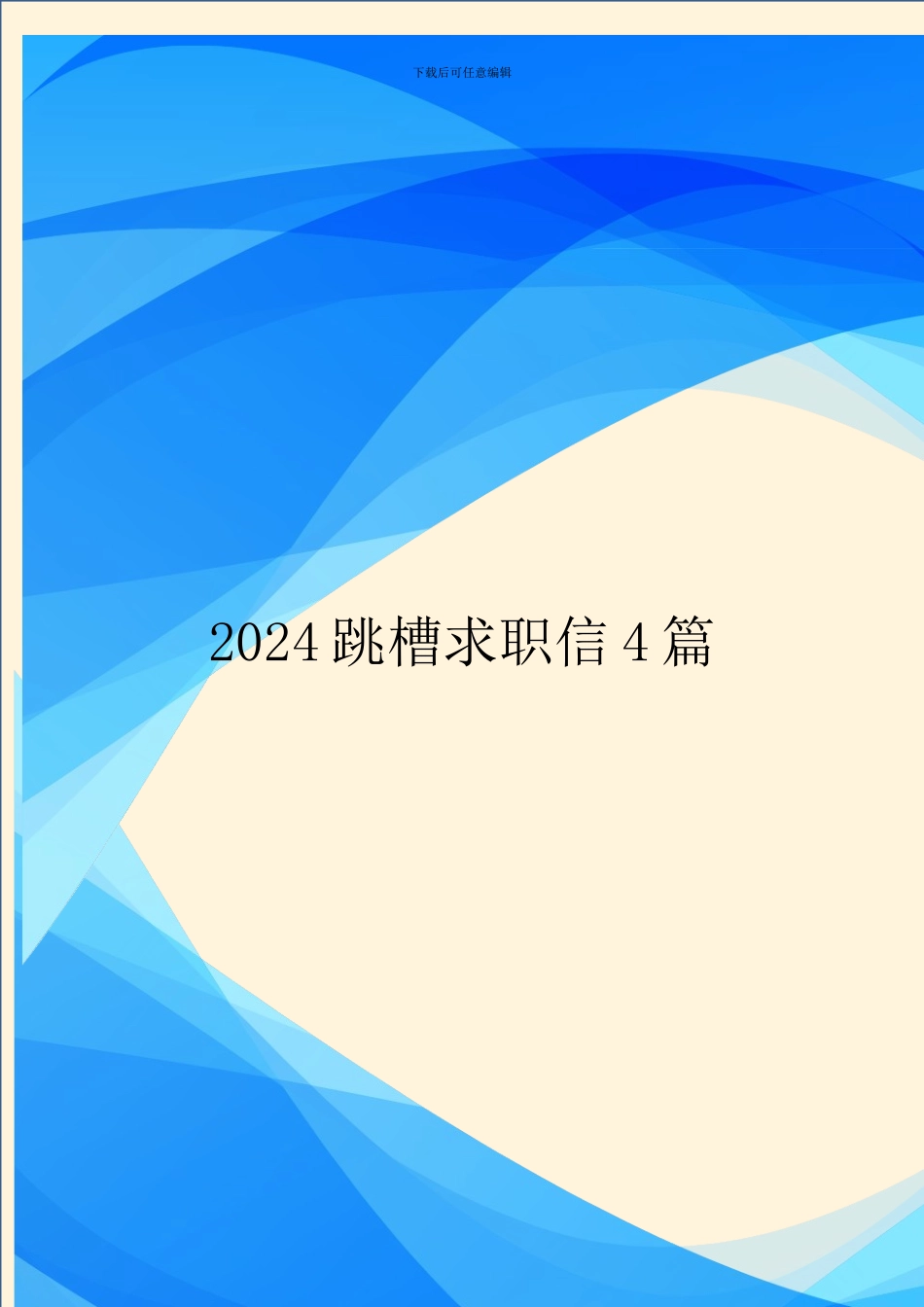 2024跳槽求职信4篇_第1页