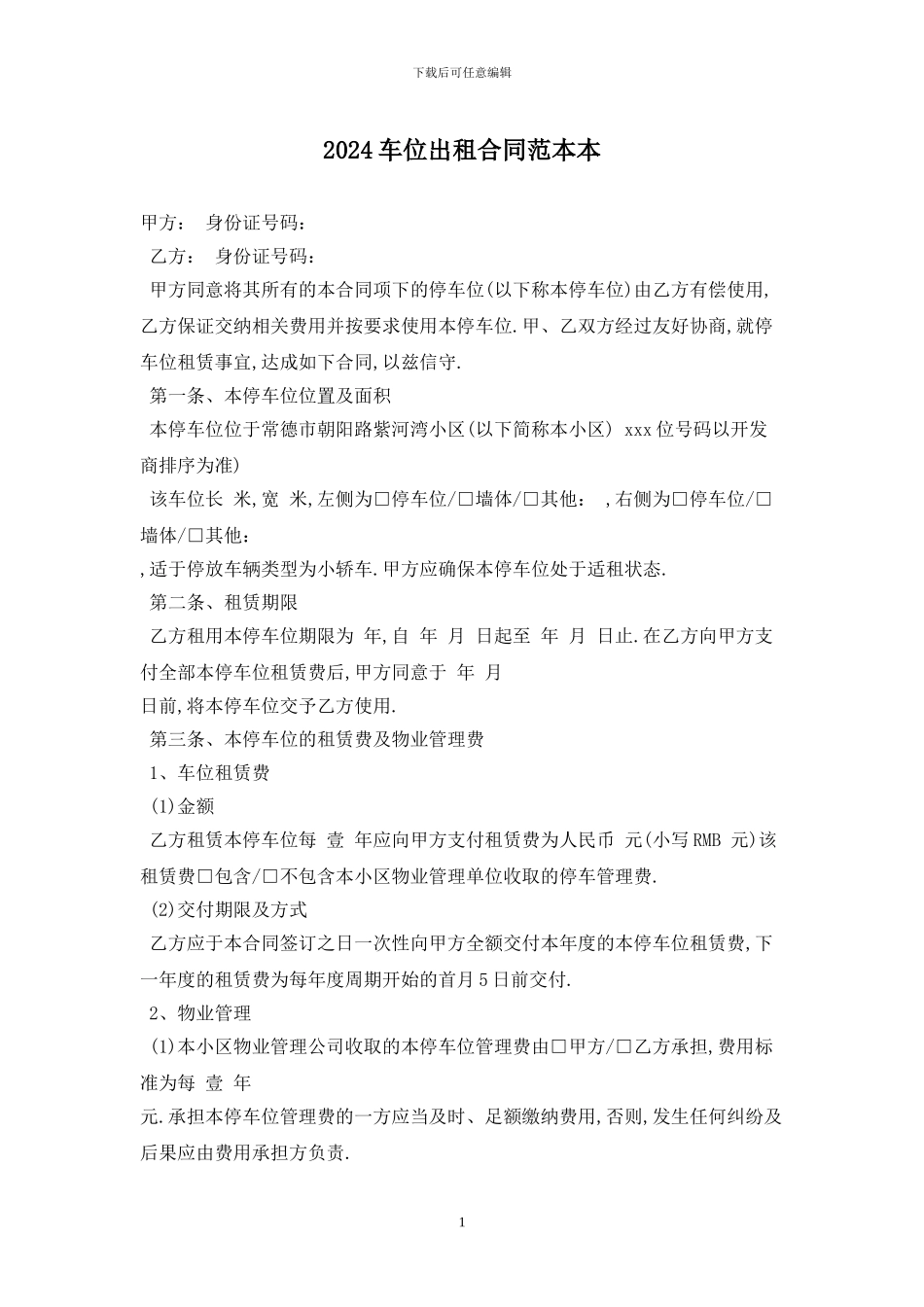 2024车位出租合同范本最新版_第1页