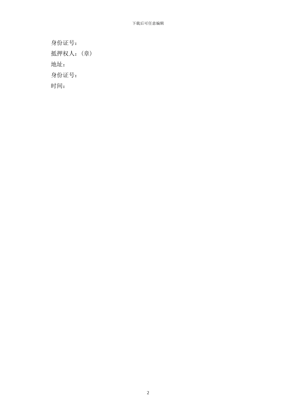 2024车辆抵押借款合同范本最新版_第2页