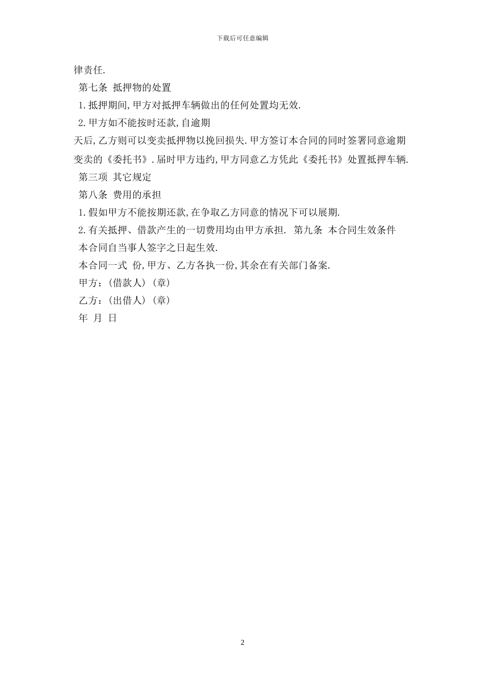 2024车辆抵押借款合同范本最新版2024_第2页