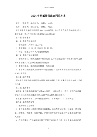 2024车辆抵押借款合同范本最新版2024