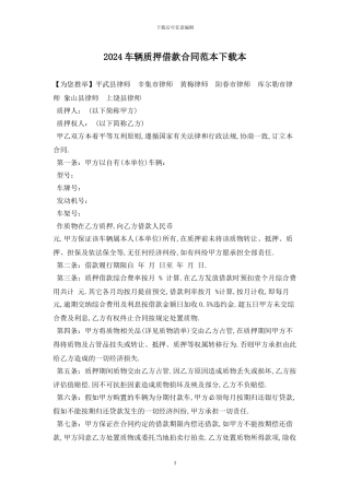2024车辆质押借款合同范本下载最新版