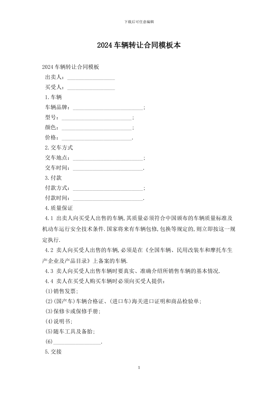 2024车辆转让合同模板最新版_第1页