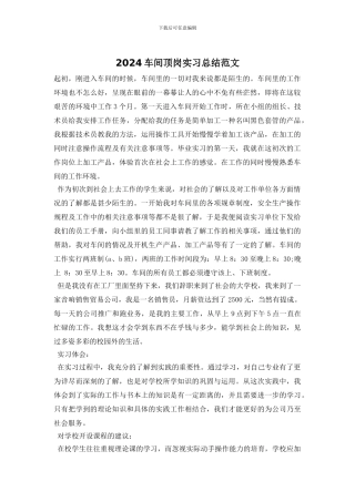 2024车间顶岗实习总结范文