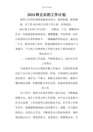 2024转正后的工作计划