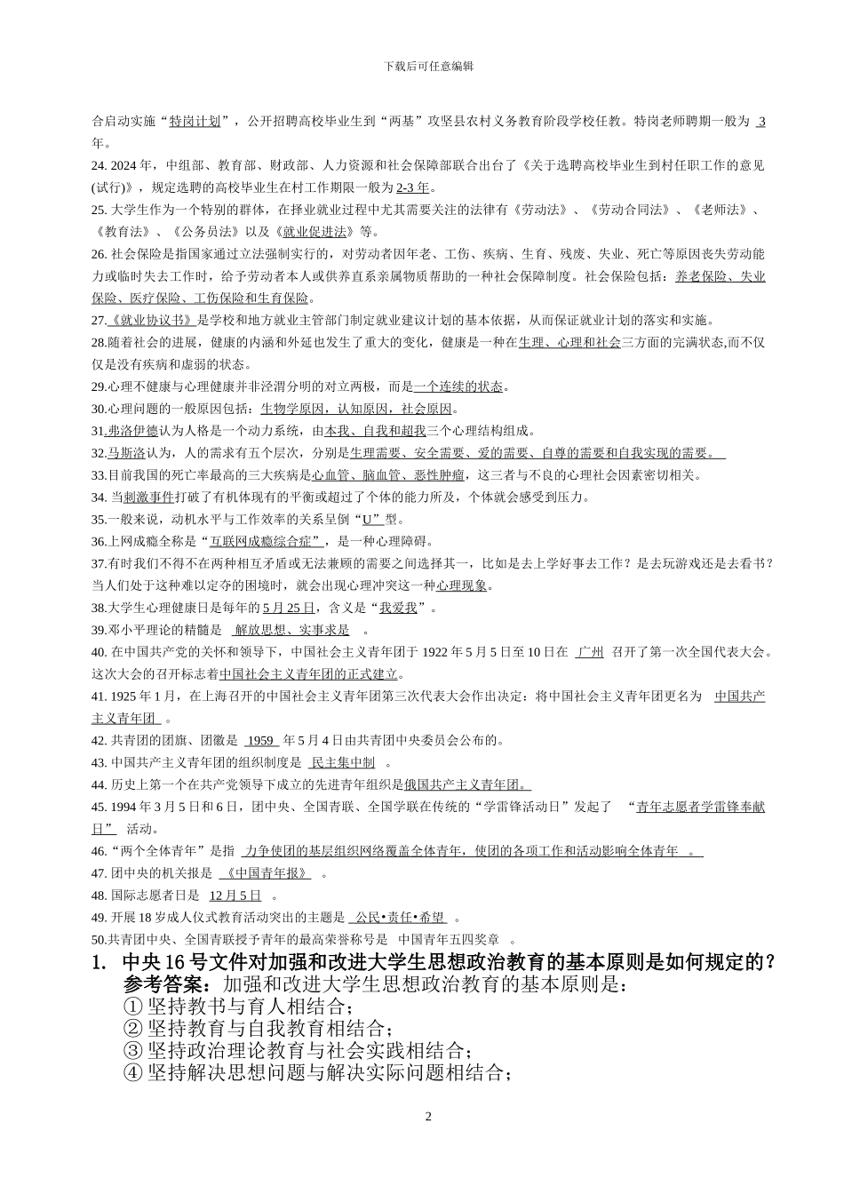 2024辅导员基础知识测试试题_第2页