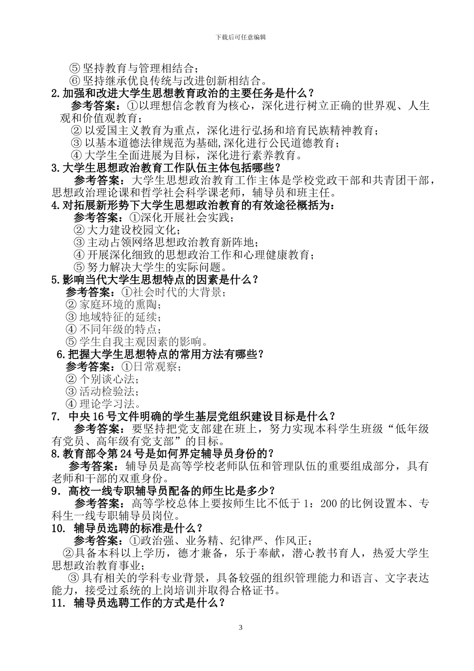 2024辅导员基础知识测试试题_第3页