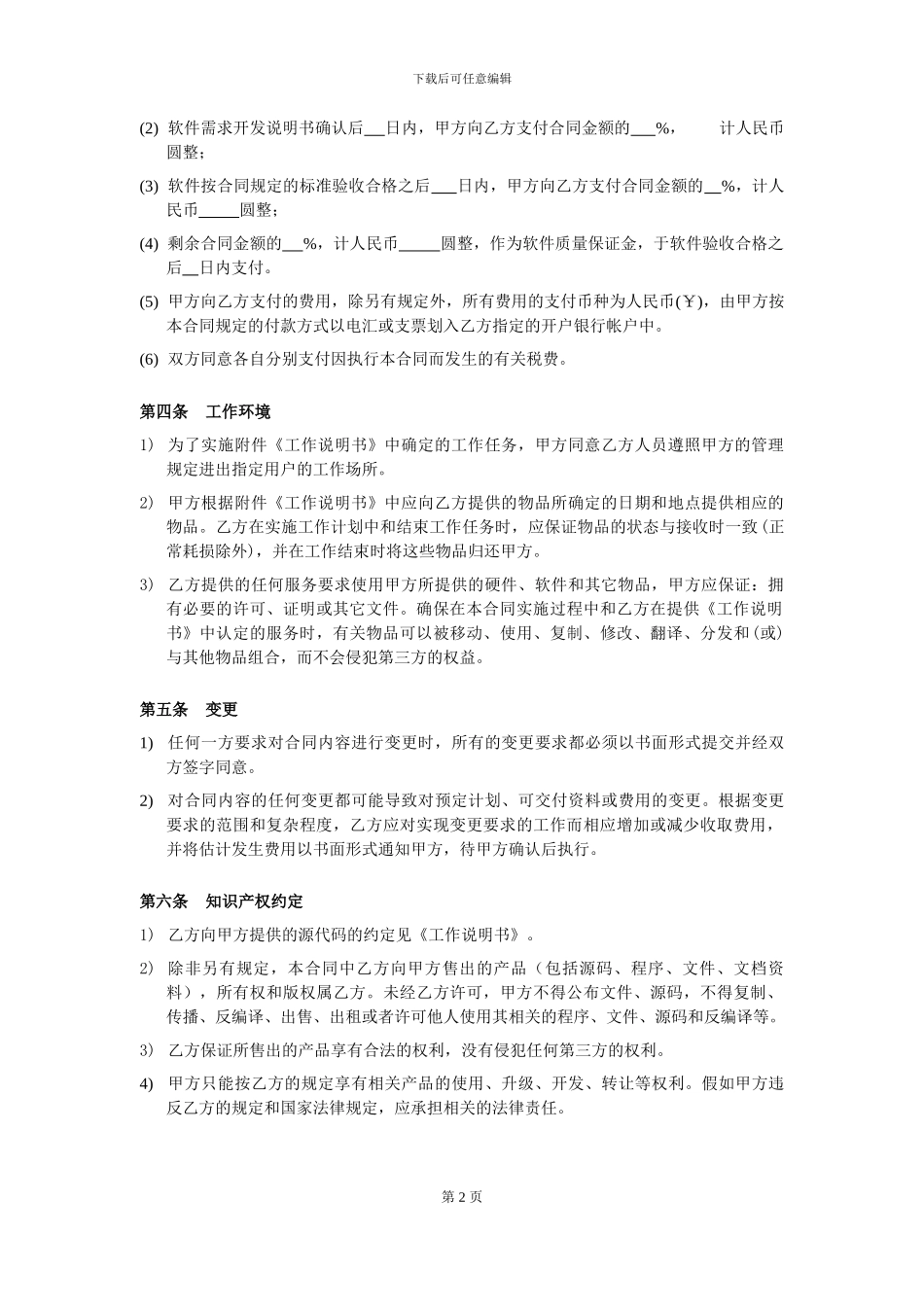 2024软件项目标准外包合同范本_第2页