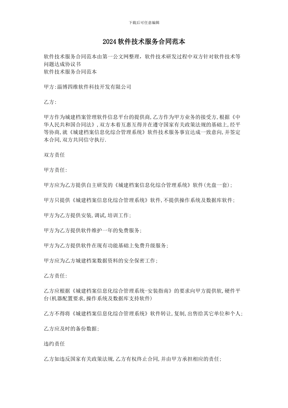 2024软件技术服务合同范本_第1页