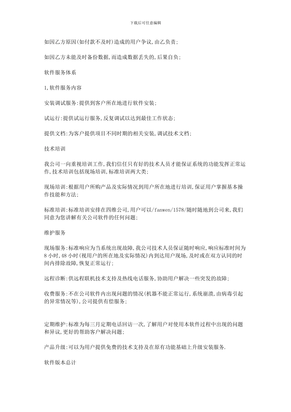 2024软件技术服务合同范本_第2页