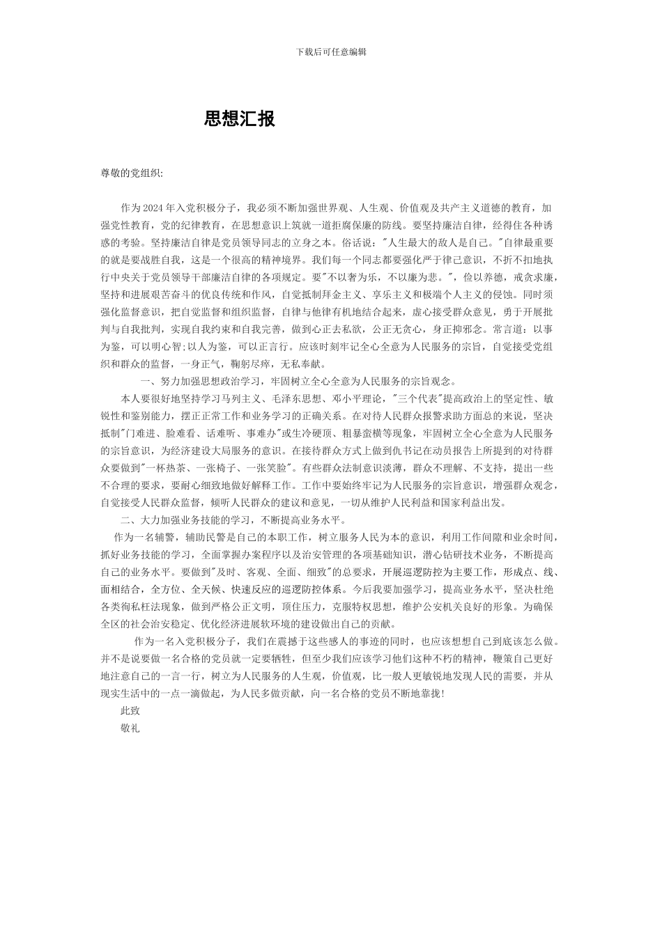 2024辅警入党思想汇报_第1页