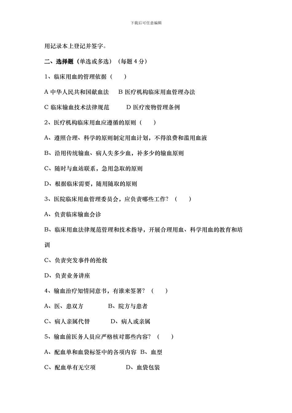 2024输血培训考试卷_第2页