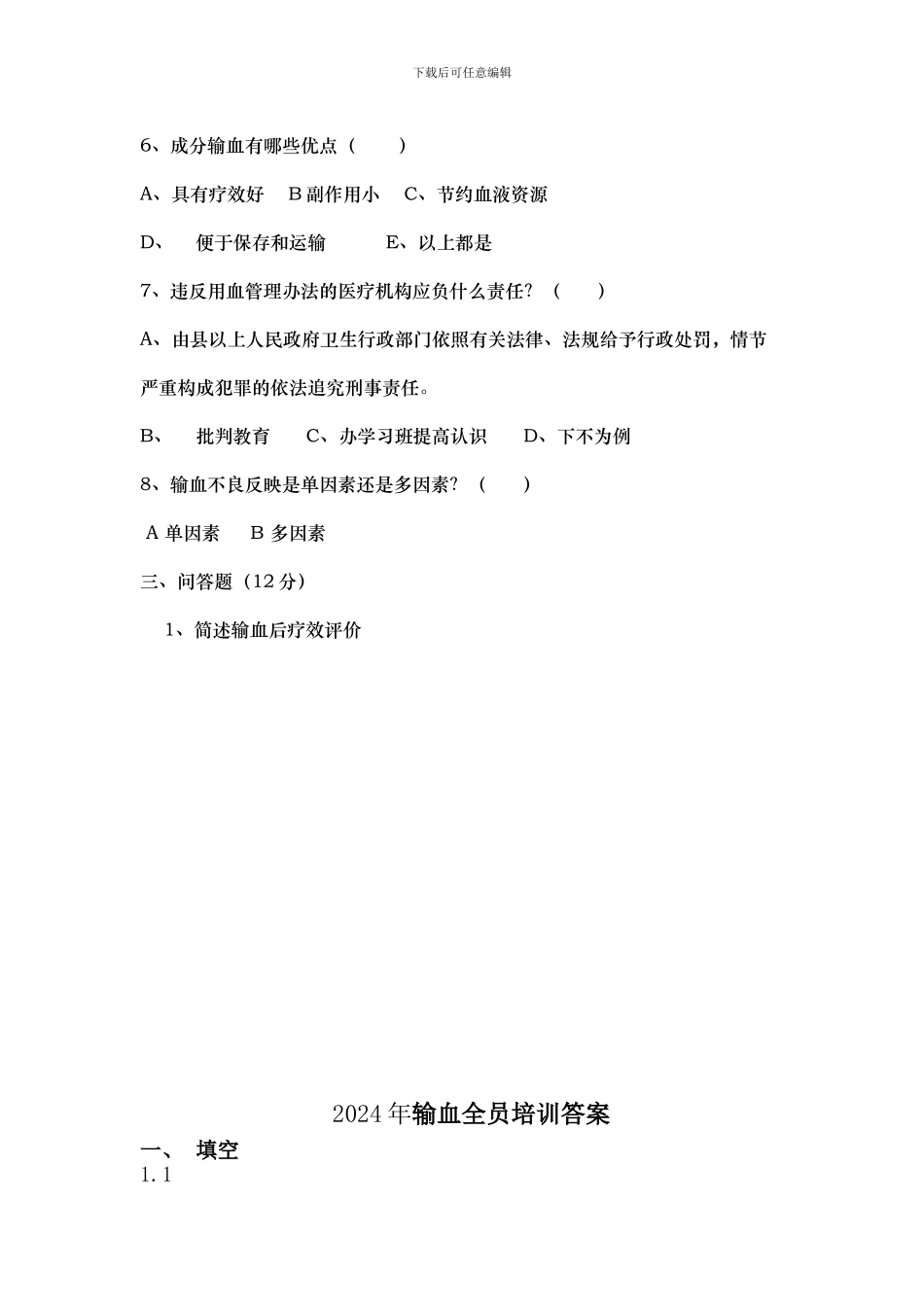 2024输血培训考试卷_第3页