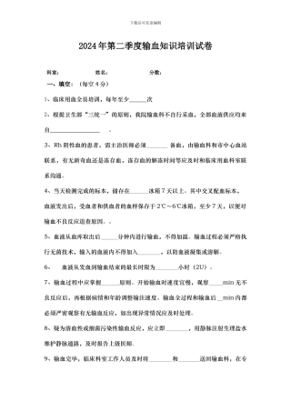 2024输血培训考试卷