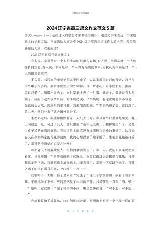 2024辽宁省高三语文作文范文5篇