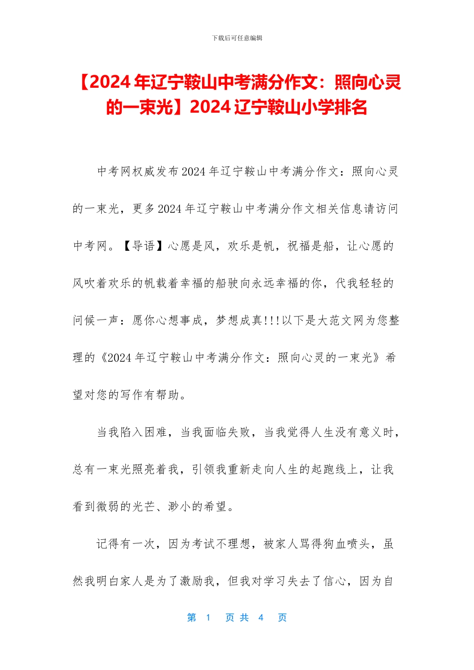 2024辽宁鞍山小学排名_第1页