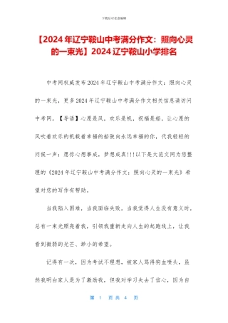 2024辽宁鞍山小学排名