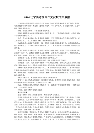 2024辽宁高考满分作文沉默的大多数