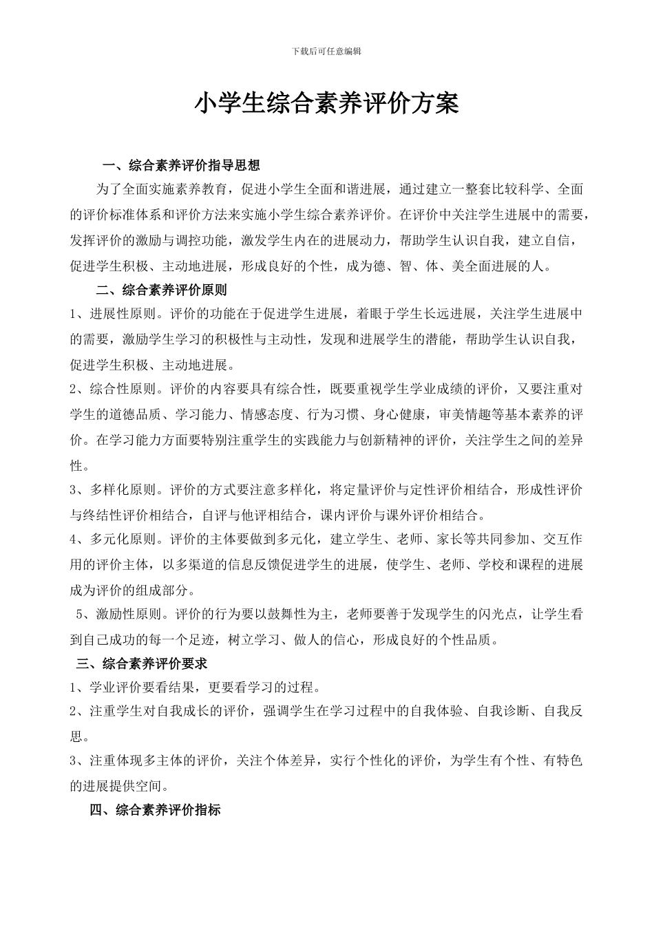 2024达布小学生综合素质评价方案_第1页