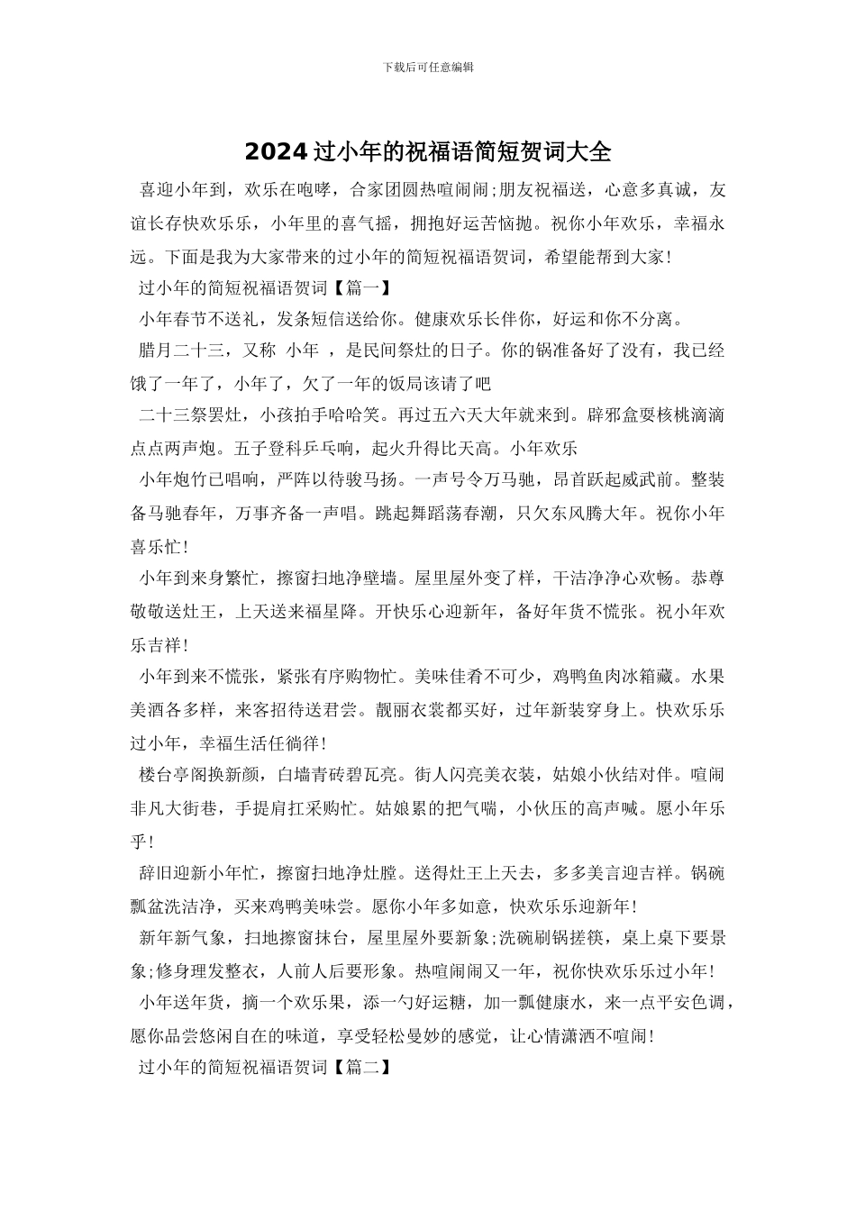 2024过小年的祝福语简短贺词大全_第1页