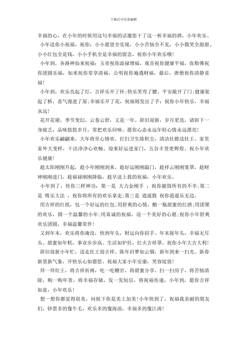 2024过小年的祝福语简短贺词大全_第3页