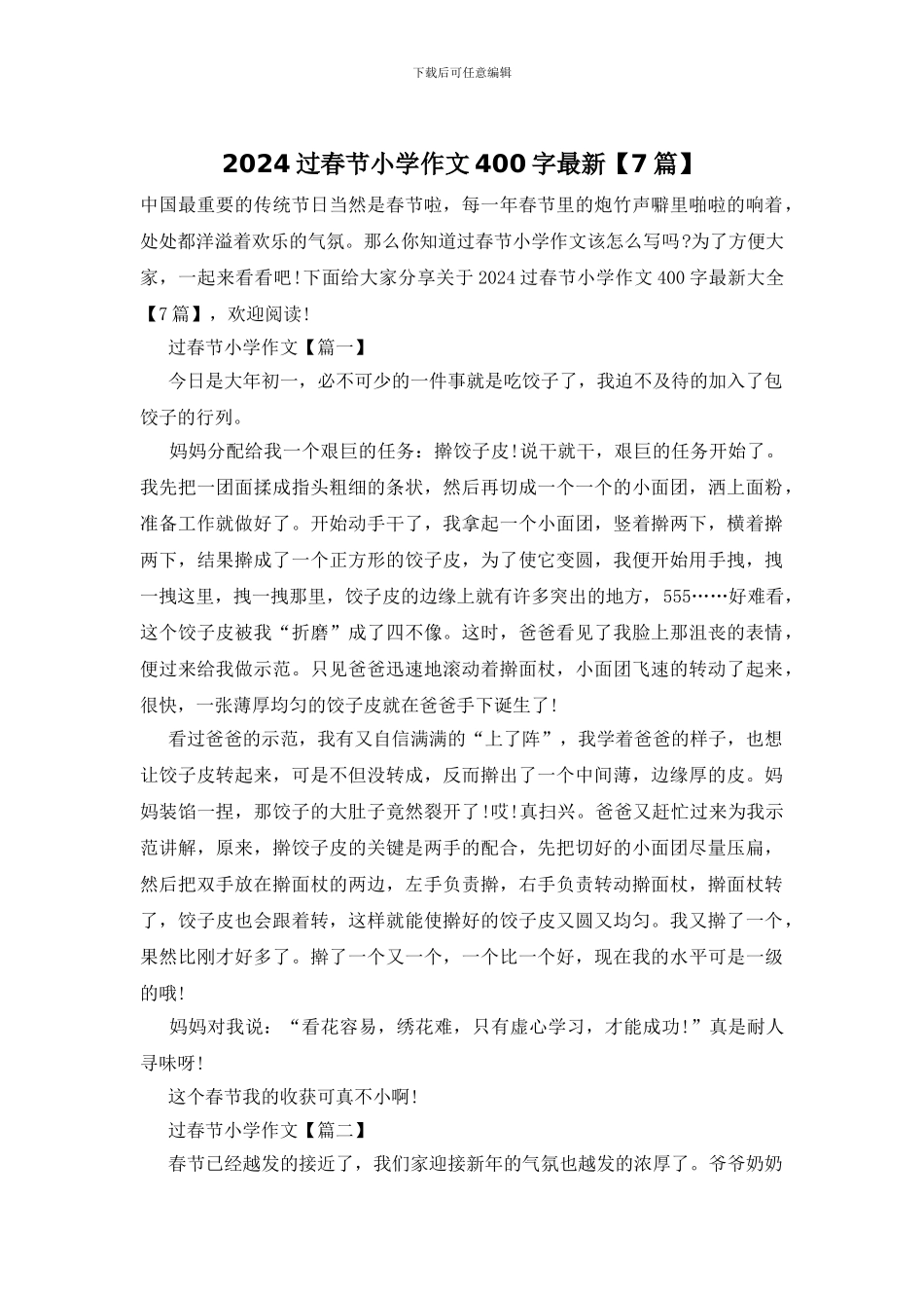 2024过春节小学作文400字最新_第1页