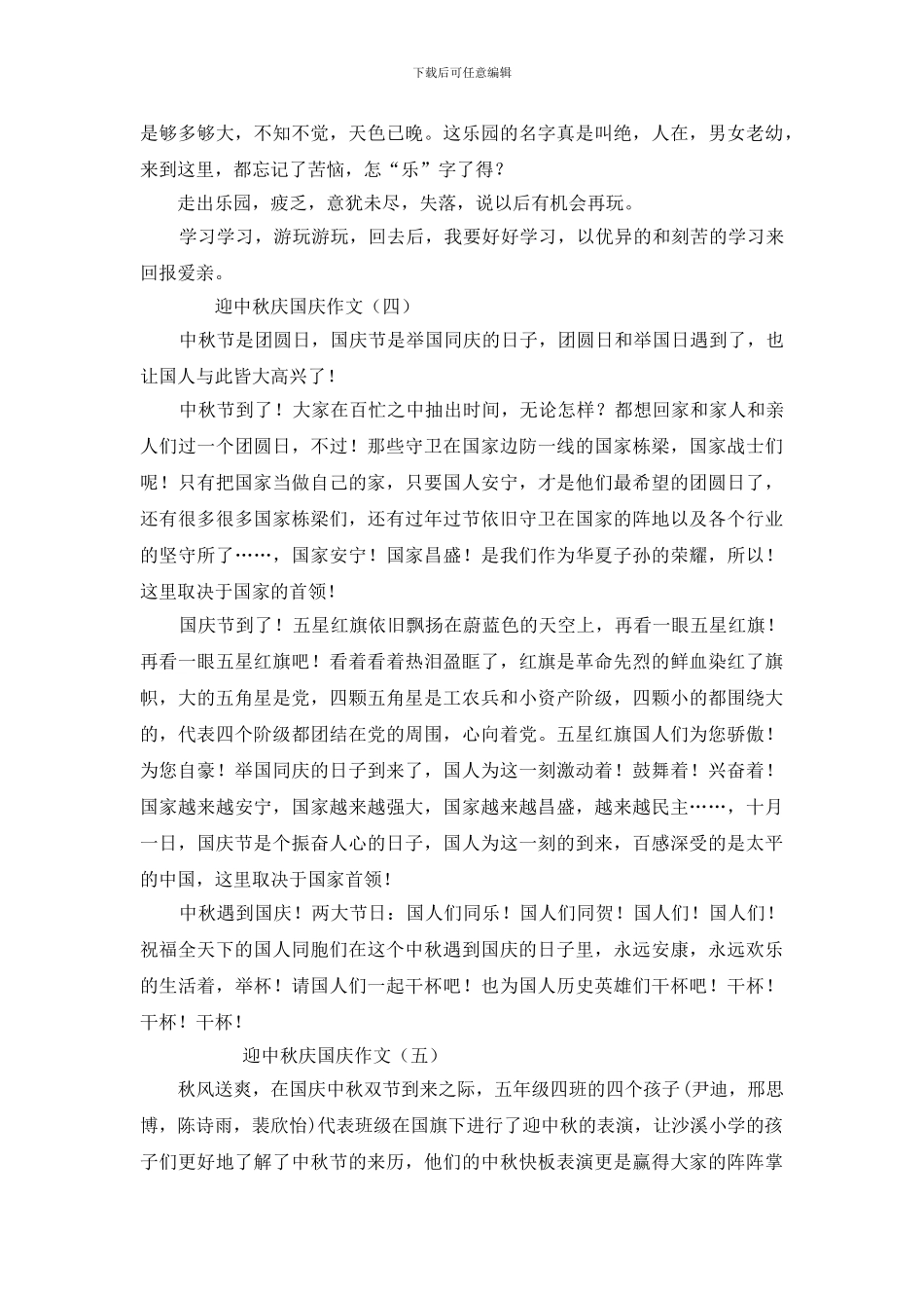2024迎中秋庆国庆作文5篇_第3页