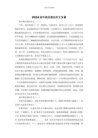 2024迎中秋庆国庆作文5篇