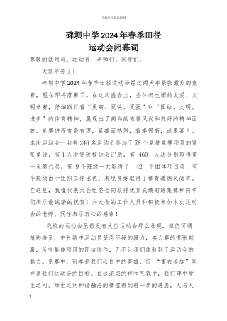 2024运动会闭幕词