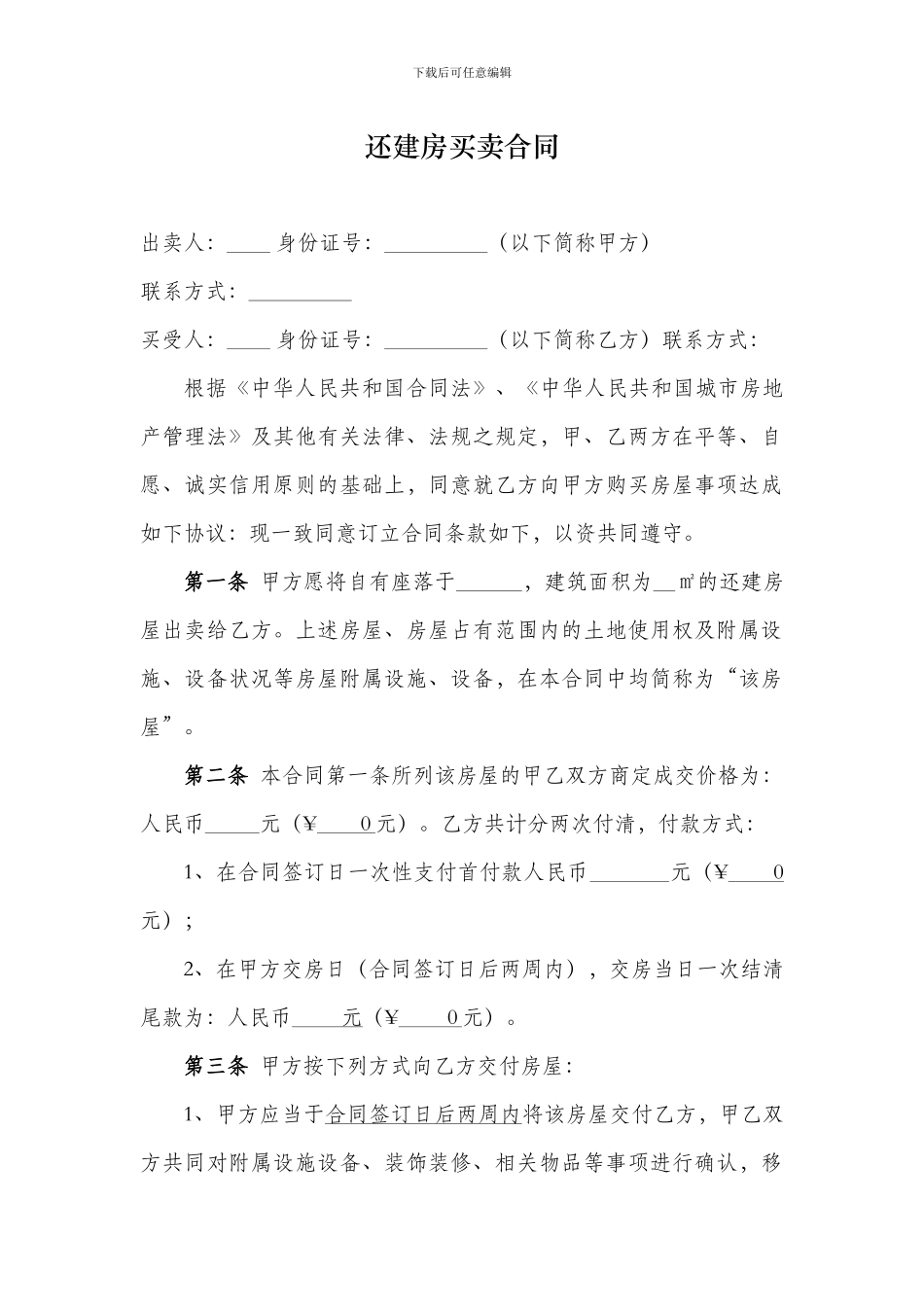 2024还建房买卖合同_第1页