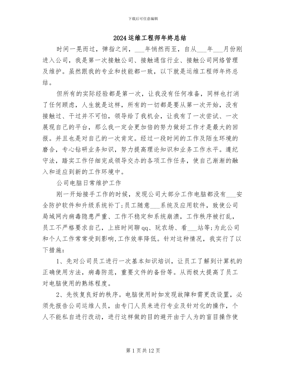 2024运维工程师年终总结_第1页