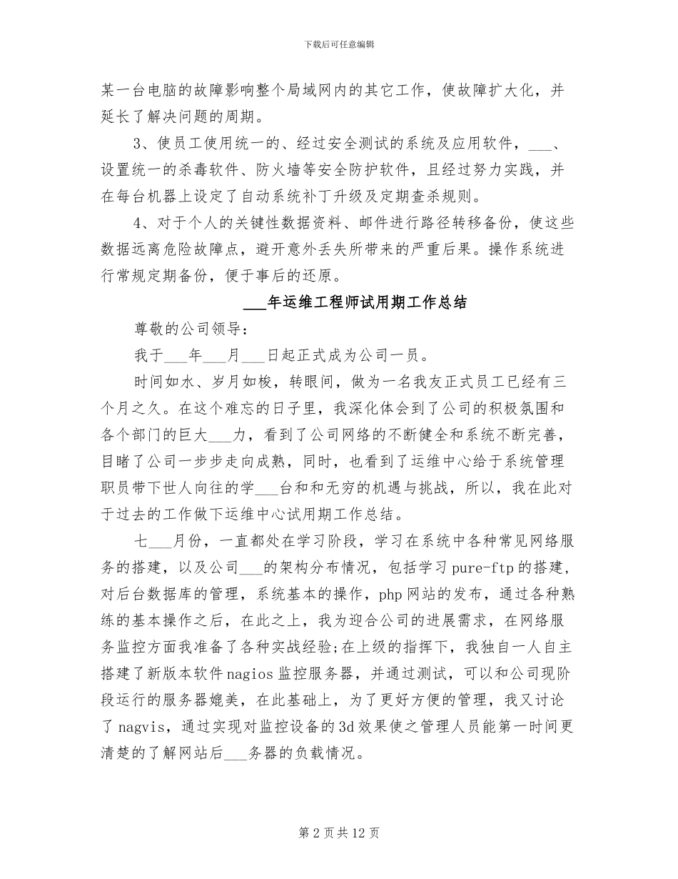 2024运维工程师年终总结_第2页