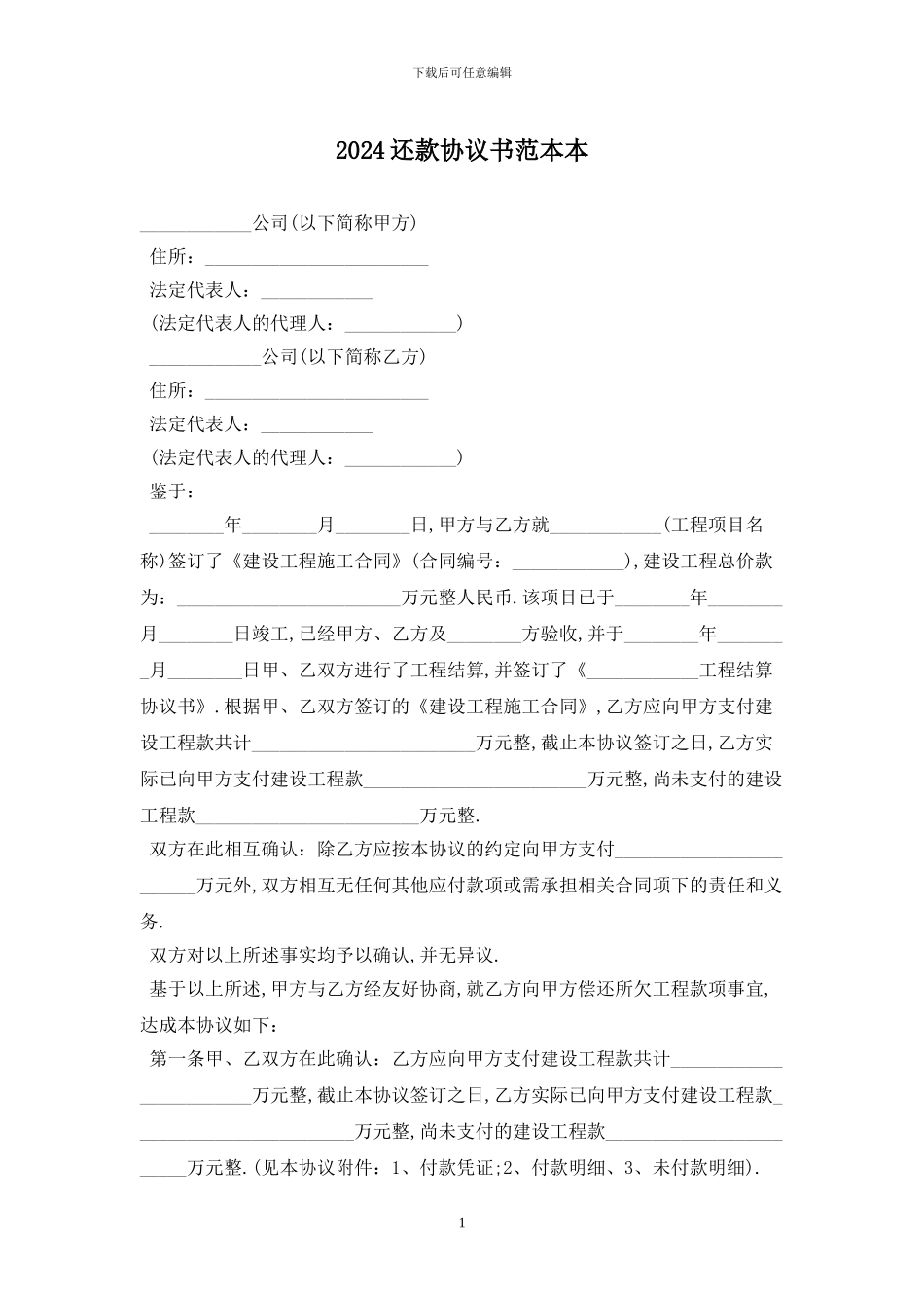 2024还款协议书范本最新版_第1页