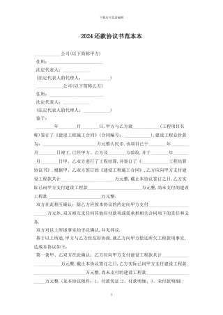 2024还款协议书范本最新版