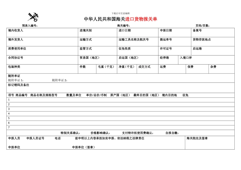 2024进出口货物报关单Word版_第1页