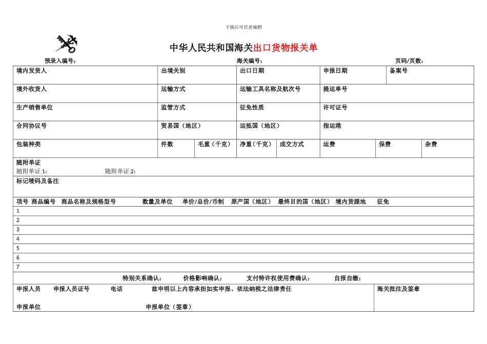2024进出口货物报关单Word版_第2页