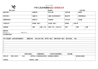 2024进出口货物报关单Word版